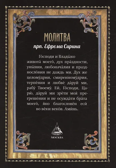 Великий покаянный канон преподобного Андрея Критского. Мариино стояние. Житие преподобной Марии Египетской. Крупный шрифт - фото 2