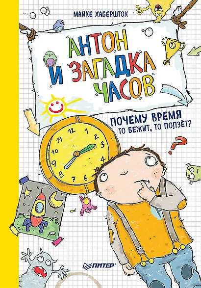 Антон и загадка часов. Почему время то бежит, то ползёт? - фото 1