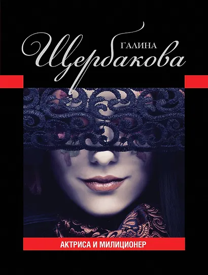 Актриса и милиционер - фото 1