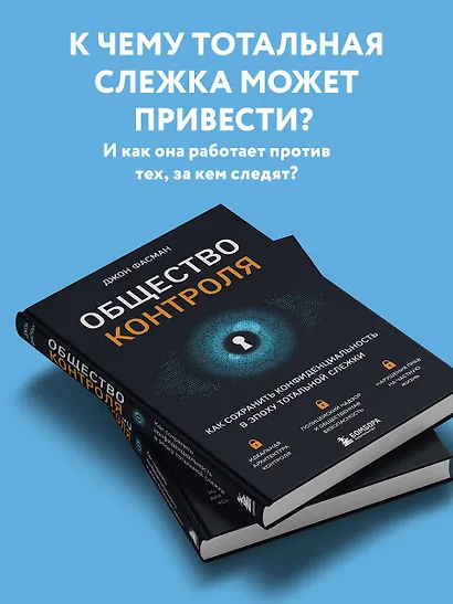 Общество контроля. Как сохранить конфиденциальность в эпоху тотальной слежки - фото 5