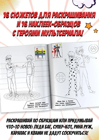 Леди Баг и Супер-Кот. Наклей и раскрась (Дружная команда) - фото 4