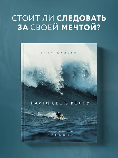 Найти свою волну. Жизнь, люди, путешествия, серфинг - фото 4
