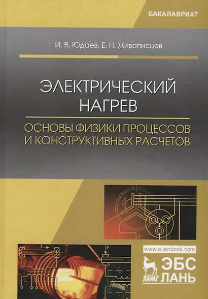 Электрический нагрев основы физики процессов и конструктивных… Учебное пособие (УдВСпецЛ) Юдаев - фото 1