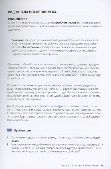 Astra Linux. Руководство по национальной операционной системе и совместимым офисным программам - фото 12