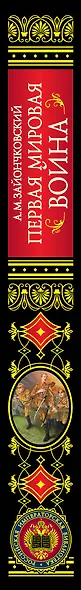Первая мировая война - фото 4