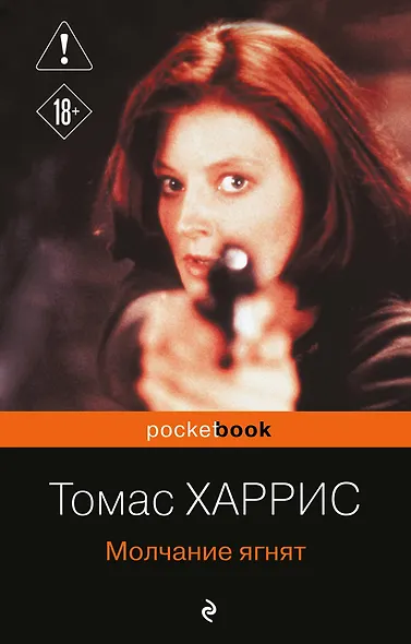 Молчание ягнят - фото 1