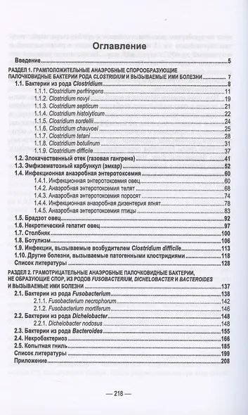 Анаэробные инфекции животных. Учебное пособие - фото 2