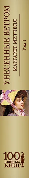 Унесенные ветром Т. 1 (100ГлавКн) Митчелл - фото 5
