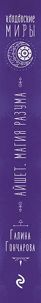 Айшет. Магия разума - фото 5