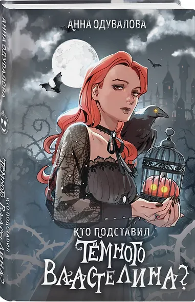 Кто подставил темного властелина? - фото 3