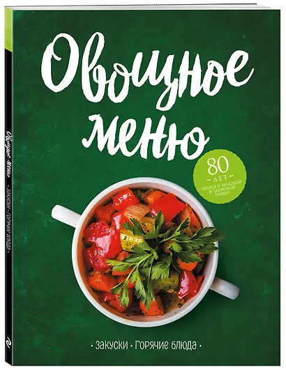 Овощное меню. Закуски. Горячие блюда - фото 3