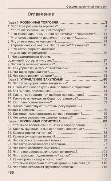 Секреты розничной торговли. Вопросы и ответы - фото 2