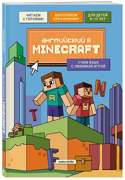 Английский в Minecraft. Учим язык с любимой игрой - фото 3