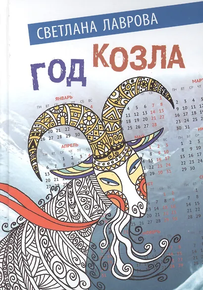 Год козла (Лаврова) - фото 1