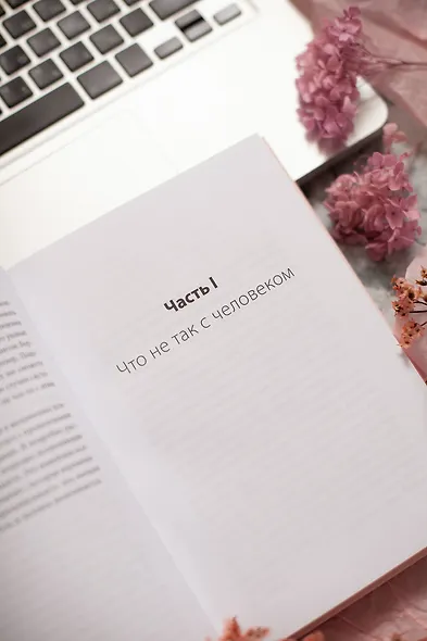 Цветы эгоизма. Как травмы влияют на личность и что с этим делать - фото 5