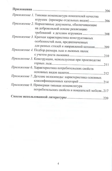 Товароведение и товарный менеджмент товаров для творчества, развития, спорта, активного отдыха и мебели. Учебник - фото 3
