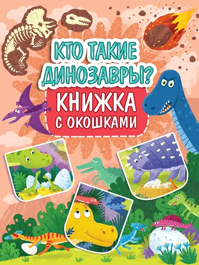 Книжка с окошками 235х315. Кто такие динозавры? - фото 1