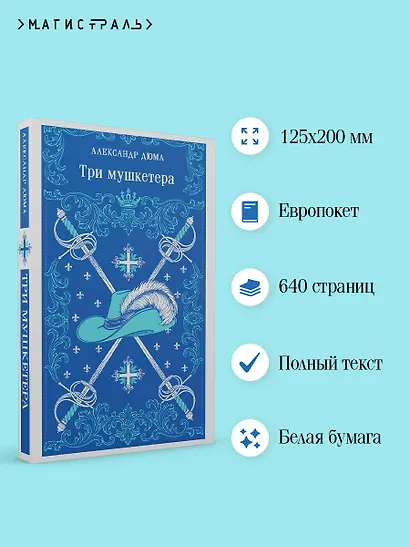 Три мушкетера - фото 5