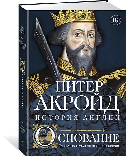 Основание: история Англии. От самых начал до эпохи Тюдоров - фото 3