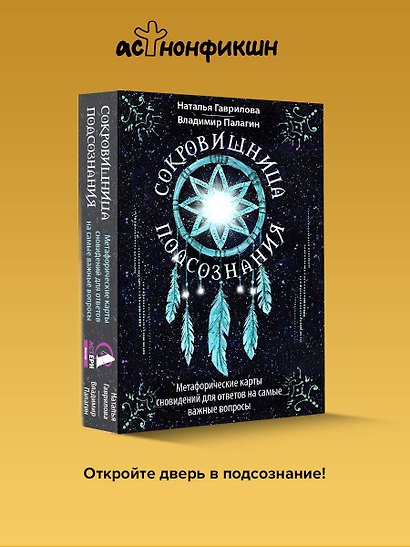 Сокровищница подсознания. Метафорические карты сновидений для ответов на самые важные вопросы - фото 4