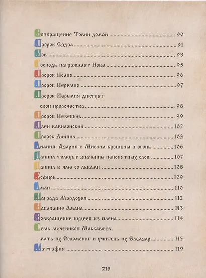 Библия для детей. Священная История в рассказах для чтения в школе и дома - фото 5