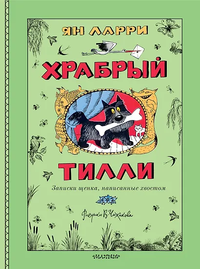 Храбрый Тилли. Записки щенка, написанные хвостом - фото 1