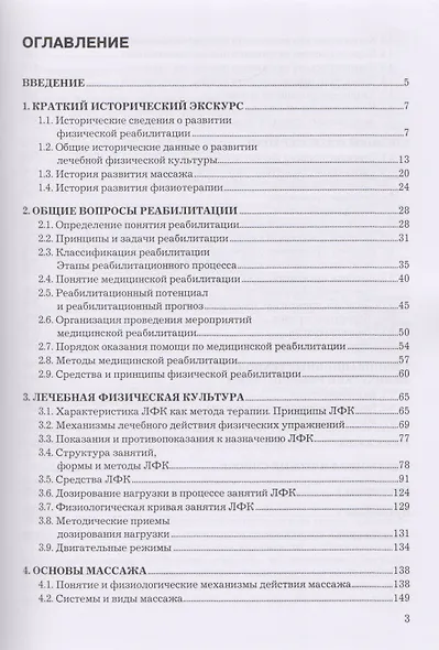 Основы физической реабилитации. Учебник - фото 2
