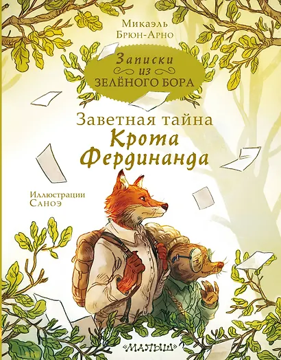 Записки из Зеленого Бора. Заветная тайна Крота Фердинанда - фото 1