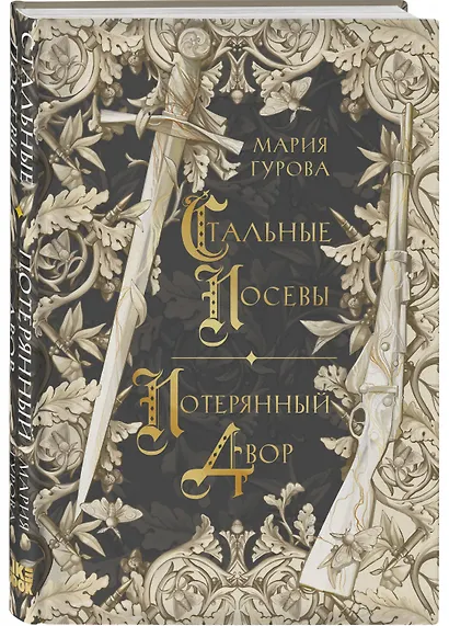 Комплект из 3 книг: Ежевика в долине. Король под горой + Веревочная баллада. Великий Лис + Стальные посевы. Потерянный двор - фото 4