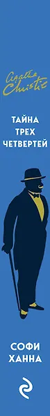 Тайна трех четвертей - фото 5