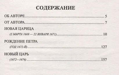 Русь на переломе. Стрельцы у трона - фото 2