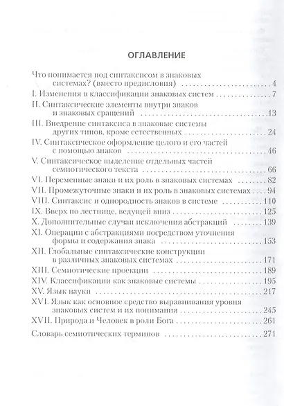 Синтаксис в знаковых системах (с приложением дополненного словаря семиотических терминов) - фото 2