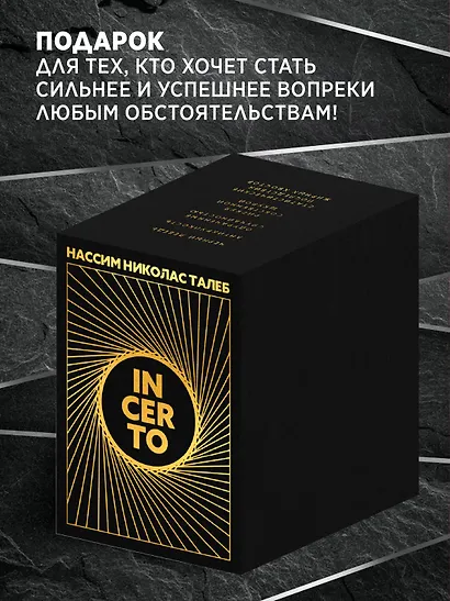 Талеб: коллекция Incerto. Сборный комплект из 5 книг в коробе - фото 4