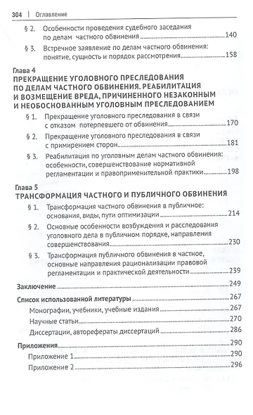Частное обвинение в Российской Федерации. Монография - фото 3