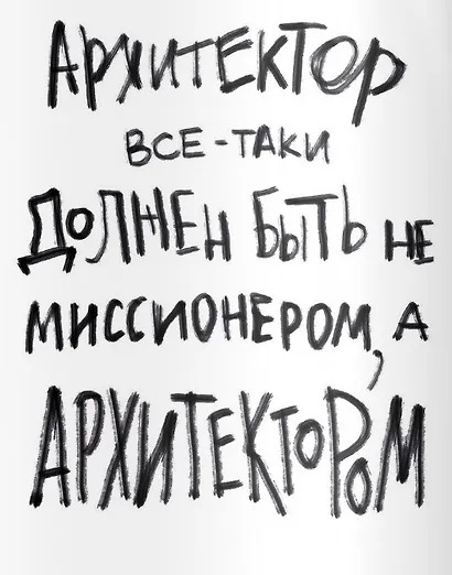 Жизнь умнее архитектора, или Разговоры русских архитекторов - предмет тёмный - фото 7