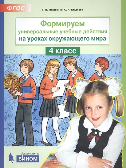 Формируем универсальные учебные действия на уроках окружающего мира. 4 класс - фото 2
