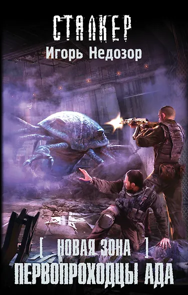 Новая Зона. Первопроходцы ада: фантастический роман - фото 1