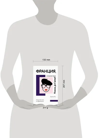 Франция, я люблю тебя! Искусство жить по-французски - фото 4