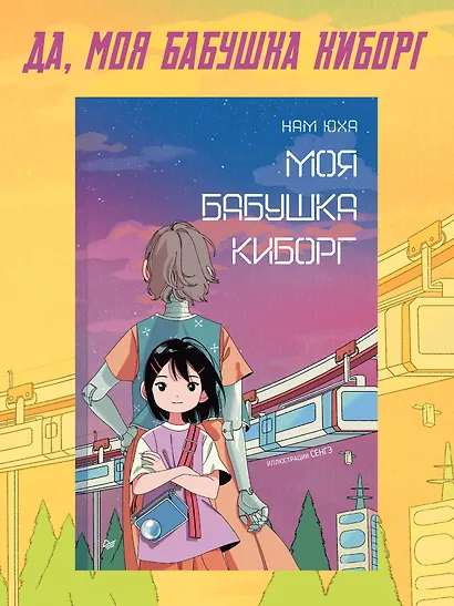 Моя бабушка киборг - фото 3