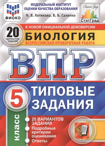 Биология. Всероссийская проверочная работа. 5 класс. Типовые задания. 20 вариантов - фото 3