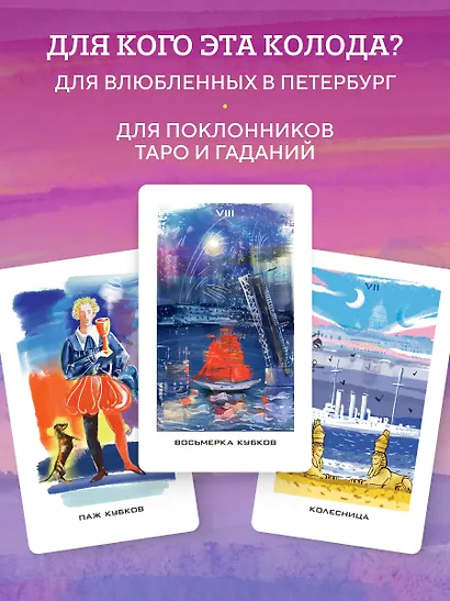 Таро Мистический Петербург - фото 7