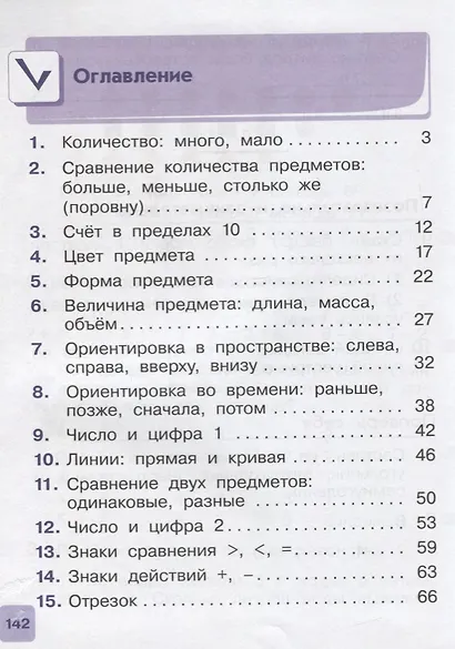 Математика. 1 кл. В 2 ч. Ч. 1: учебник - фото 2