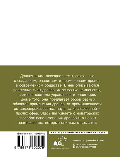 Дроны. Революционная технология и бескрайние возможности - фото 2