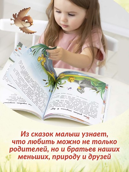 Энциклопедия о любви и дружбе: сказки для малышей - фото 8