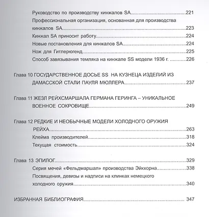 Коллекционирование холодного оружия Третьего рейха Т.2 (Джонсон) - фото 4