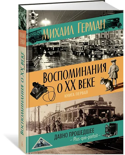 Воспоминания о XX веке. Книга первая. Давно прошедшее. Plus-que-parfait - фото 2