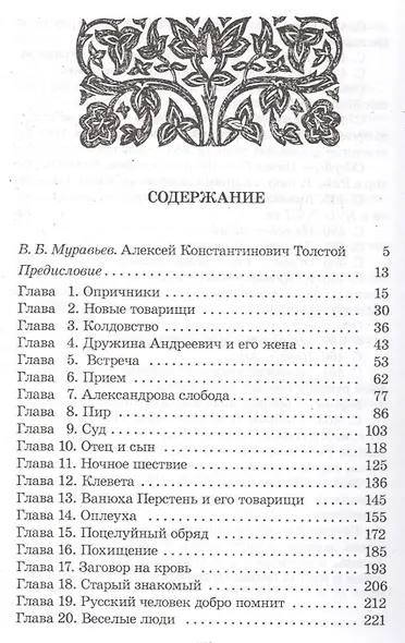 Князь Серебряный: повесть времен Иоанна Грозного - фото 2