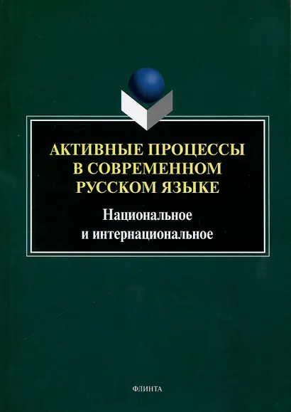 Активные процессы в современном русском языке. Национальное и интернациональное - фото 1