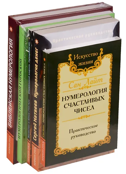 Нумерология предсказательная (компл. из 5 кн.) Лайт - фото 1