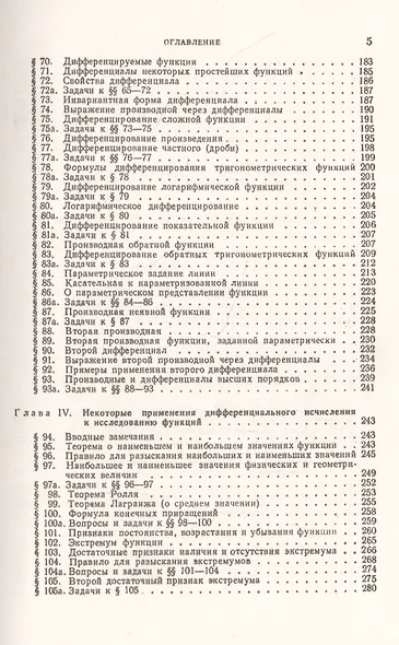 Дифференциальное исчисление: Учебный комплекс "Теоретический курс. Задачник", специально разработанный для самостоятельного изучения предмета по программе высших технических учебных заведений - фото 4